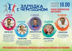 Зарядка с Чемпионом в апреле